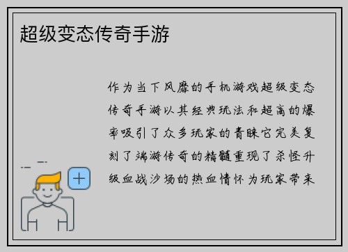超级变态传奇手游