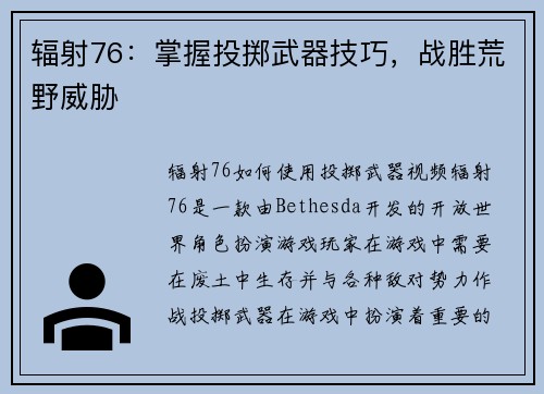 辐射76：掌握投掷武器技巧，战胜荒野威胁