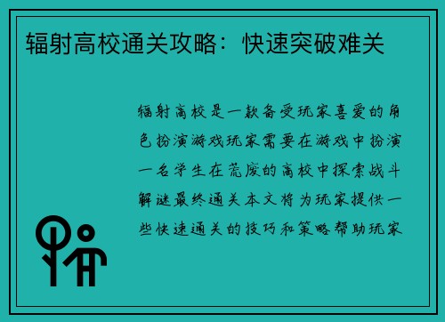 辐射高校通关攻略：快速突破难关