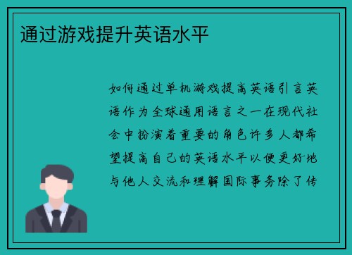 通过游戏提升英语水平