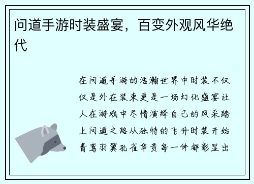 问道手游时装盛宴，百变外观风华绝代