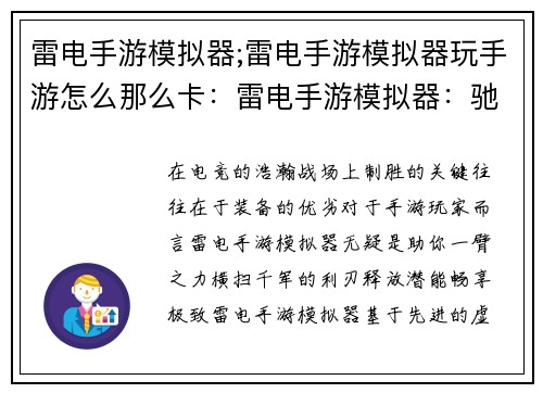 雷电手游模拟器;雷电手游模拟器玩手游怎么那么卡：雷电手游模拟器：驰骋电竞，决胜千里
